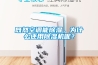 既然空調(diào)能除濕，為什么還用除濕機呢？