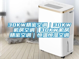 常見(jiàn)問(wèn)題30KW精密空調(diào)｜30KW 機(jī)房空調(diào)｜30KW機(jī)房精密空調(diào)｜恒溫恒濕空調(diào)