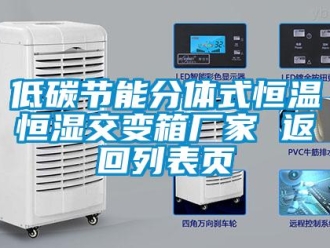 知識(shí)百科低碳節(jié)能分體式恒溫恒濕交變箱廠家 返回列表頁(yè)