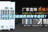 轉(zhuǎn)輪除濕機(jī)是否具有專(zhuān)業(yè)性？