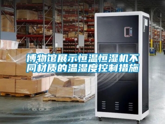 知識百科博物館展示恒溫恒濕機不同材質(zhì)的溫濕度控制措施