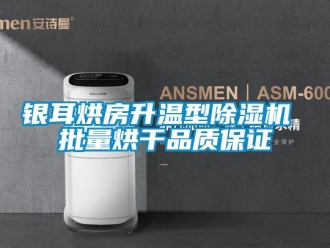 知識百科銀耳烘房升溫型除濕機 批量烘干品質(zhì)保證
