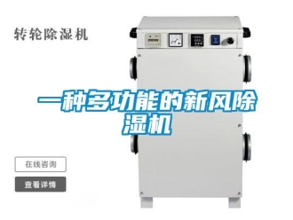 常見問題一種多功能的新風(fēng)除濕機