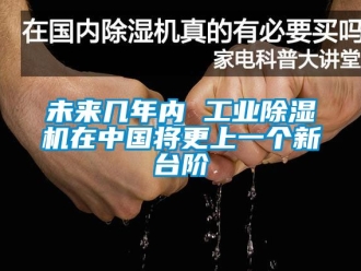 常見問題未來幾年內(nèi) 工業(yè)除濕機(jī)在中國(guó)將更上一個(gè)新臺(tái)階