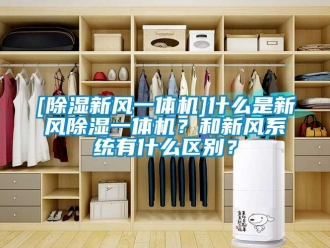 常見(jiàn)問(wèn)題[除濕新風(fēng)一體機(jī)]什么是新風(fēng)除濕一體機(jī)？和新風(fēng)系統(tǒng)有什么區(qū)別？