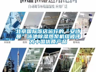 企業(yè)新聞北京國際飯店運行的“安詩曼”泳池除濕熱泵機組被評為中國優(yōu)質產品