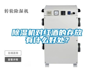 行業(yè)新聞除濕機對紅酒的存放有什么好處？
