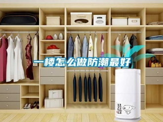 常見問題一樓怎么做防潮最好