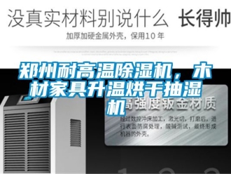 行業(yè)新聞鄭州耐高溫除濕機(jī)，木材家具升溫烘干抽濕機(jī)