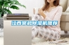 江西常規(guī)除濕機推薦