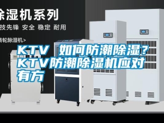 常見問題KTV 如何防潮除濕？KTV防潮除濕機(jī)應(yīng)對有方