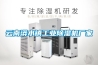 云南漭水鎮(zhèn)工業(yè)除濕機廠家
