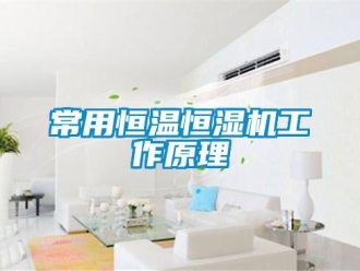 知識(shí)百科常用恒溫恒濕機(jī)工作原理