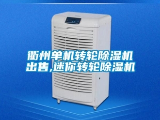 常見問題衢州單機(jī)轉(zhuǎn)輪除濕機(jī)出售,迷你轉(zhuǎn)輪除濕機(jī)