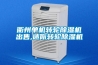 衢州單機轉(zhuǎn)輪除濕機出售,迷你轉(zhuǎn)輪除濕機