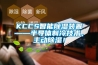 KCCS智能除濕裝置——半導(dǎo)體制冷技術(shù)，主動(dòng)除濕！