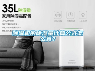 常見問題除濕機的除濕量計算公式怎么算？