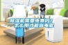 除濕機(jī)需要電費(fèi)嗎？ 怎么用才能省電呢