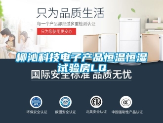知識百科柳沁科技電子產(chǎn)品恒溫恒濕試驗房LQ