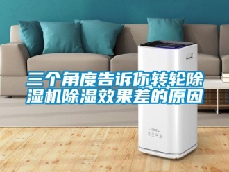 行業(yè)新聞三個角度告訴你轉(zhuǎn)輪除濕機(jī)除濕效果差的原因