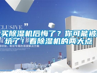 行業(yè)新聞買除濕機(jī)后悔了？你可能被坑了！看除濕機(jī)的兩大點