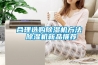 合理選購(gòu)除濕機(jī)方法 除濕機(jī)新品推薦