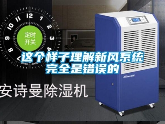 知識百科這個樣子理解新風系統(tǒng)完全是錯誤的