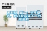 黑科技 篇一：今年夏天，我在北方買了一臺除濕機(jī)
