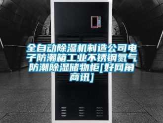 常見(jiàn)問(wèn)題全自動(dòng)除濕機(jī)制造公司電子防潮箱工業(yè)不銹鋼氮?dú)夥莱背凉駜?chǔ)物柜[好網(wǎng)角商訊]