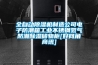 全自動除濕機(jī)制造公司電子防潮箱工業(yè)不銹鋼氮?dú)夥莱背凉駜ξ锕馵好網(wǎng)角商訊]
