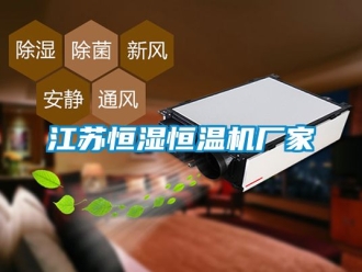 知識(shí)百科江蘇恒濕恒溫機(jī)廠家