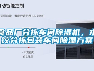 知識(shí)百科食品廠分揀車間除濕機(jī)，水餃分揀包裝車間除濕方案