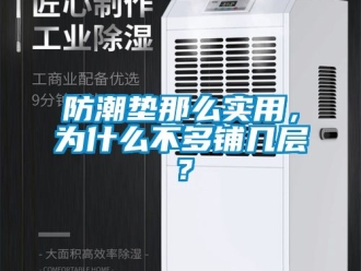 常見問題防潮墊那么實用，為什么不多鋪幾層？