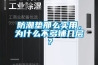 防潮墊那么實(shí)用，為什么不多鋪幾層？