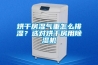 烘干房濕氣重怎么排濕？選對烘干房用除濕機