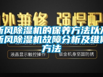 常見問題新風(fēng)除濕機(jī)的保養(yǎng)方法以及新風(fēng)除濕機(jī)故障分析及維修方法