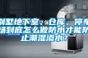 別墅地下室、倉(cāng)庫(kù)、停車場(chǎng)到底怎么做防水才能防止潮濕滲水？