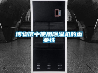 常見問題博物館中使用除濕機的重要性