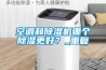空調(diào)和除濕機(jī)哪個(gè)除濕更好？_重復(fù)