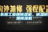 東莞工業(yè)爆除濕機(jī)，調(diào)溫防爆除濕機(jī)