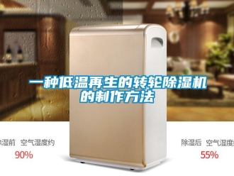 常見問題一種低溫再生的轉(zhuǎn)輪除濕機(jī)的制作方法