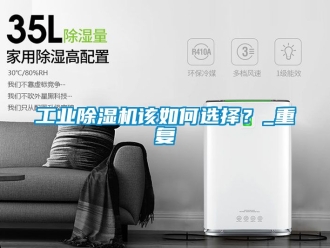 常見問(wèn)題工業(yè)除濕機(jī)該如何選擇？_重復(fù)
