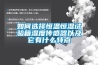 如何選擇恒溫恒濕試驗(yàn)箱濕度傳感器以及它有什么特點(diǎn)