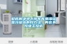 徹底解決地下停車庫潮濕結(jié)露冷凝水的好方法, 再也不怕業(yè)主投訴