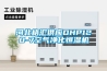 河北格匯供應(yīng)DHP120-7空氣凈化恒濕機