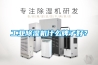 工業(yè)除濕機什么牌子好？