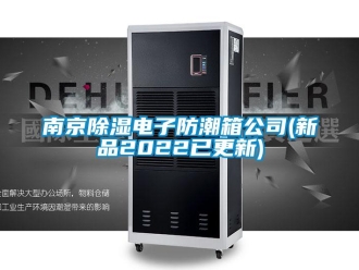 常見問題南京除濕電子防潮箱公司(新品2022已更新)
