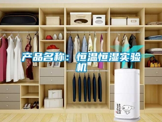 知識(shí)百科產(chǎn)品名稱：恒溫恒濕實(shí)驗(yàn)機(jī)