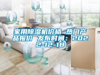 企業(yè)新聞家用除濕機(jī)價(jià)格 熱門產(chǎn)品報(bào)價(jià) 發(fā)布時(shí)間：2022-12-18