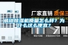 威鐙除濕機質(zhì)量怎么樣？為什么這么便宜？